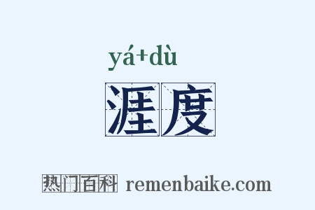 涯度是什么意思的图片